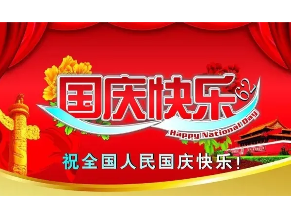 2022年10月1日，六欣卡盤世界祝您國(guó)慶快樂(lè)